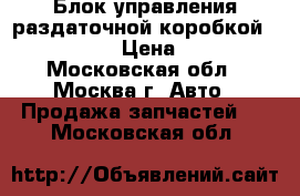 Блок управления раздаточной коробкой 1645408662 › Цена ­ 7 000 - Московская обл., Москва г. Авто » Продажа запчастей   . Московская обл.